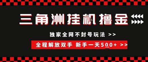 三角洲全自动挂G撸金，新手轻松一天5张+，无脑搬砖【揭秘】-网创项目