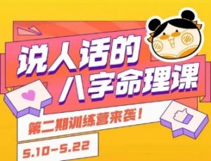 说人话的八字命理课程，简单易学，小白轻松学习并且掌握扎实的八字基础-网创项目