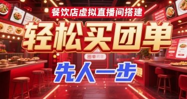 餐饮店虚拟直播间搭建，轻松买团单，先人一步-网创项目