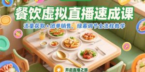 餐饮虚拟直播速成课,流量获取+团单销售,绿幕调节全流程教学-网创项目