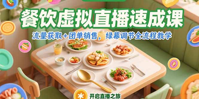 餐饮虚拟直播速成课，流量获取+团单销售，绿幕调节全流程教学-网创项目