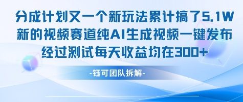 不剪辑不露脸 分成计划新玩法，实测每天收益在3张+左右 新的视频赛道纯AI生成视频-网创项目