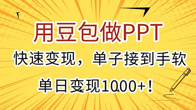 用豆包做PPT，快速变现，单子接到手软，单日变现1000+！-网创项目