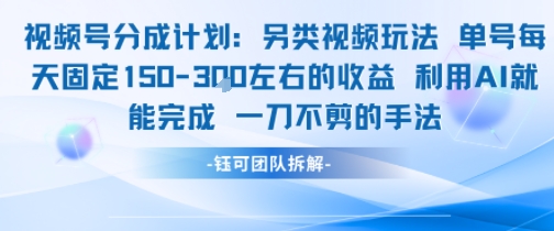 视频号分成另类视频玩法单号每天固定150左右的收益利用AI就能完成一刀不剪的手法-网创项目