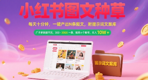 小红书图文种草，每天十分钟，一键产出N条图文， 广子多到接不完， 300-3k一条，矩阵n个账号月入几个W-网创项目