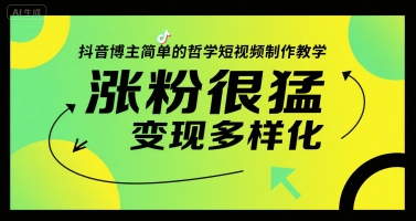 抖音博主简单的哲学短视频制作教学，涨粉很猛，变现多样化-网创项目