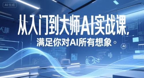 从入门到大师AI实战课，满足你对AI所有想象-网创项目