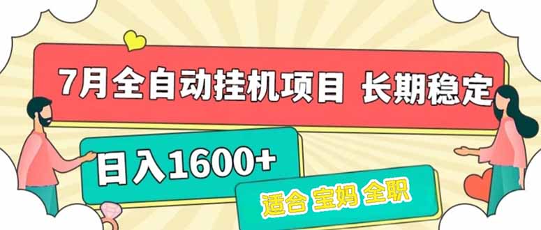 7月最新全自动挂机项目日入1600+长期稳定收益-网创项目
