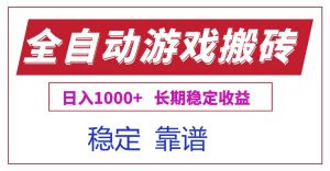 全自动游戏电脑掘金搬砖，日入1000+长期稳定收益-网创项目