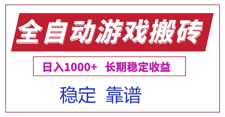 全自动游戏电脑掘金搬砖，日入1000+长期稳定收益-网创项目