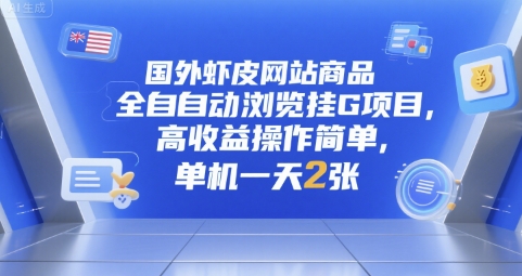 国外虾皮网站商品全自动浏览挂G项目，高收益操作简单，单机一天2张【揭秘】-网创项目