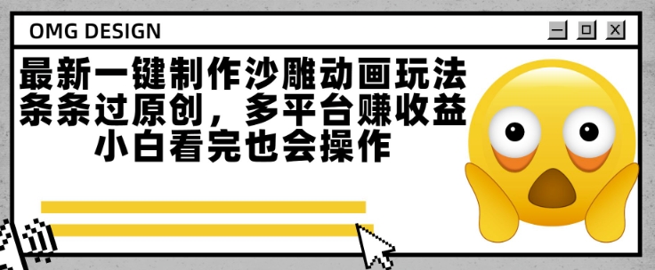 最新一键制作沙雕动画玩法，条条过原创，多平台挣收益，小白看完也会操作【揭秘】-网创项目