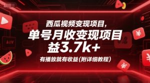 西瓜视频变现项目，单号月收益3.7k+，有播放就有收益(附详细教程)-网创项目
