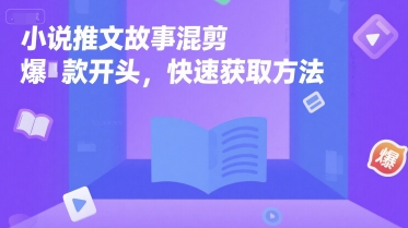 小说推文故事混剪爆款开头，快速获取方法-网创项目