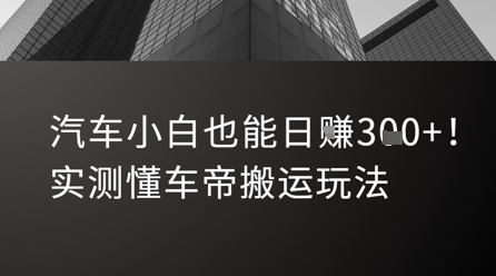 汽车小白也能日入3张！实测懂车帝搬运玩法-网创项目