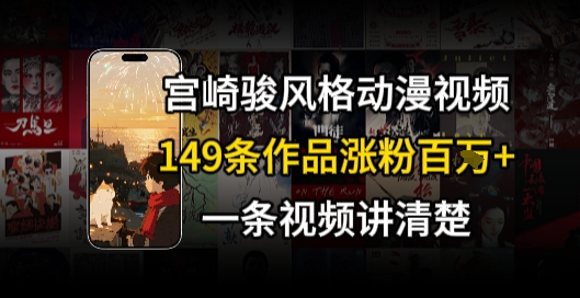 宫崎骏⻛格AI视频，⻜⾏+骑⾏治愈系解锁流量新密码，149条作品涨粉百W-网创项目