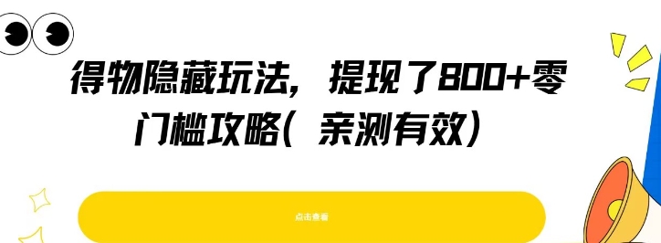 得物隐藏玩法，提现了8张+零门槛攻略，亲测有效-网创项目
