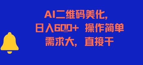 AI二维码美化，日入6张+，操作简单，需求大，直接干-网创项目