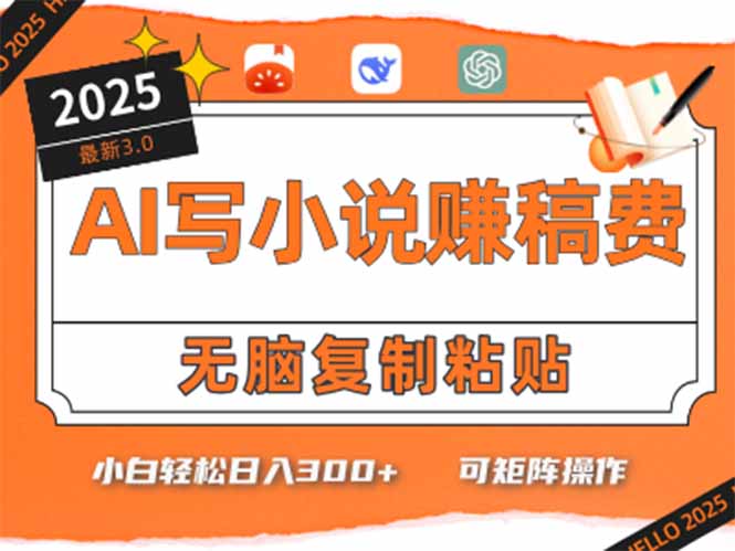 只需5分钟，AI就能帮你写出畅销小说！小白也能轻松日入300+-网创项目