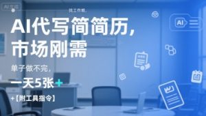 AI代写简历，找工作难，市场刚需，单子做不完，一天5张+【附工具指令】-网创项目