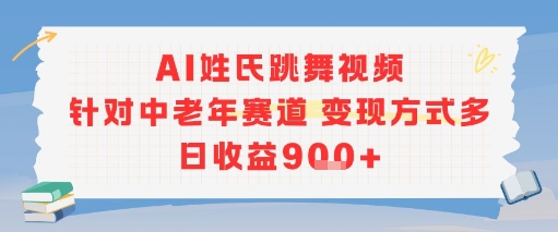 AI姓氏跳舞视频，针对中老年赛道变现方式多，日收益9张+-网创项目