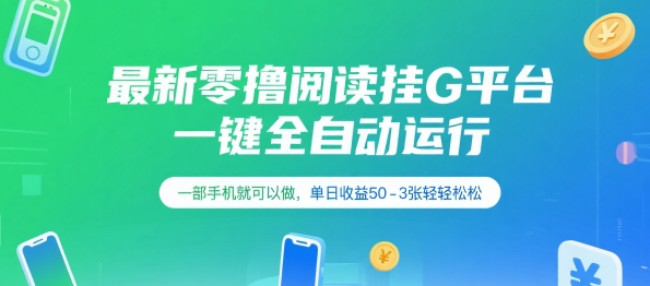 最新零撸阅读挂G平台，一键全自动运行，一部手机就可以做，单日收益50-3张轻轻松松【揭秘】-网创项目