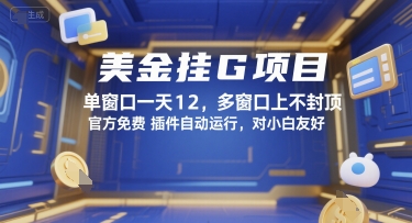 美金挂G项目，单窗口一天12，多窗口上不封顶，官方免费插件自动运行，对小白友好【揭秘】-网创项目