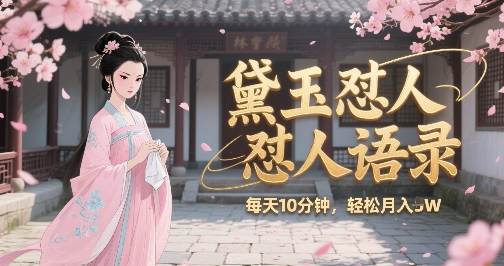 林黛玉怼人语录怼人鸡汤，AI产出图片视频文案，每天十分钟，创作者分成月收益1W+-网创项目