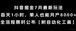抖音掘金7月最新玩法，每天1小时，单人也能月产8k+，全流程限时公布【揭秘】-网创项目