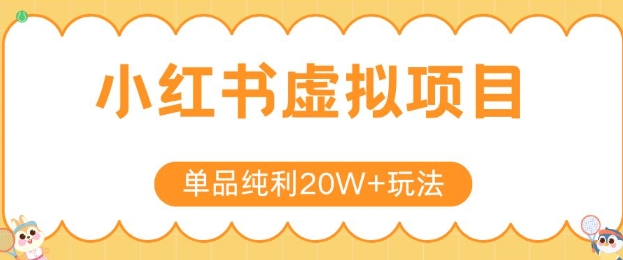 小红书卖虚拟产品，单品纯利20W+玩法分享，4节系列课程-网创项目