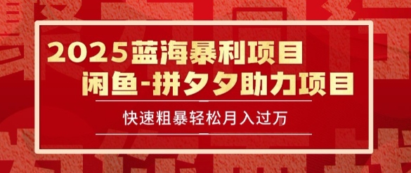 2025 最新闲鱼蓝海暴利项目 快速粗暴让你月入过1W不是梦，保姆级教程【揭秘】-网创项目