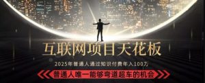韭菜末日!2025 知识付费“天花板玩法”:不做韭菜,做镰刀!新手当天炼成“月入 10个”【揭秘】-网创项目