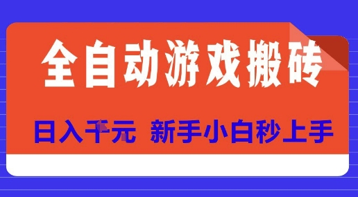 全自动游戏搬砖项目天花板，日入10张，新手小白秒上手【揭秘】-网创项目