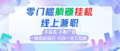 全新上线首码0撸挂G项目，24小时全自动运行，，无需实名无需看广告，小白轻松日入三位数【揭秘】-网创项目