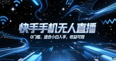 快手手机无人直播，0门槛，适合小白入手，收益可观-网创项目
