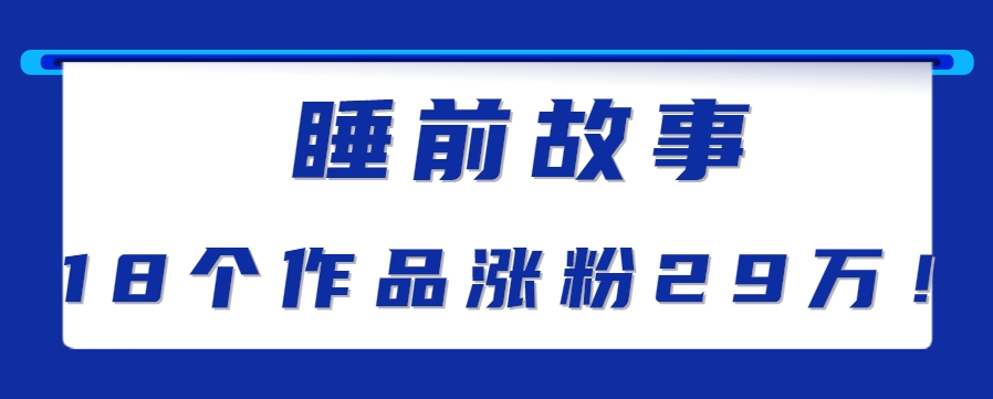最新抖音快手蓝海助眠新玩法，睡前故事解说单条最高播放量破千万【教程+软件+素…-网创项目
