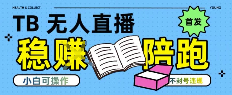 淘宝无人直播带货最新技术，不违规，操作简单，开播爆单，日入多张(全网首发)【揭秘】-网创项目