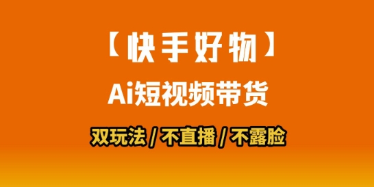 【快手好物】短视频带货，搬运拼接+数字人双玩法，操作简单，会玩手机就行-网创项目