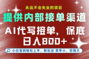 AI代写接单，永远不会失业的项目，提供内部接单渠道，保底8张+，小白宝妈轻松上手【揭秘】-网创项目