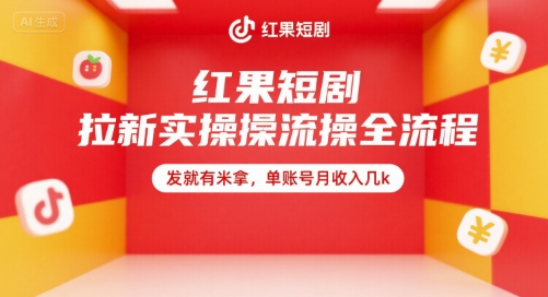 红果短剧拉新实操全流程，发就有米拿，单账号月收入几k-网创项目