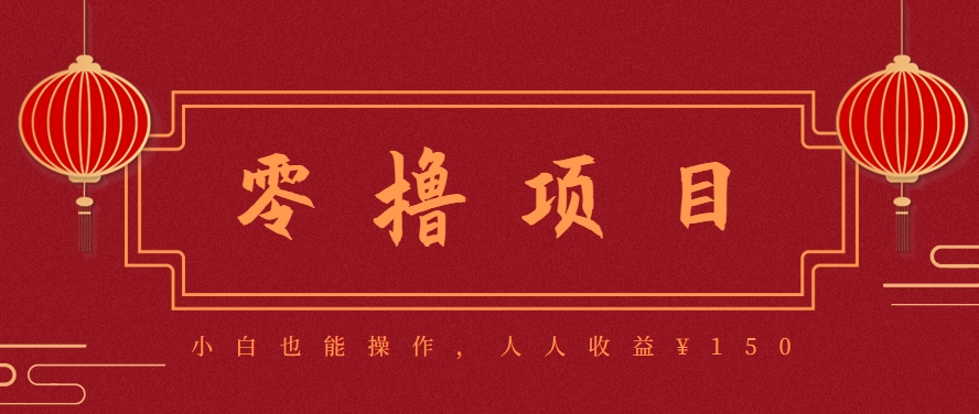 分享一个零撸项目，超简单副业小白必看，人人收益¥150(附渠道)-网创项目