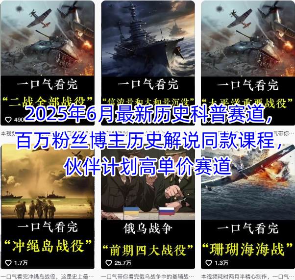 2025年6月最新历史科普赛道，百万粉丝博主历史解说同款课程，伙伴计划高单价赛道-网创项目