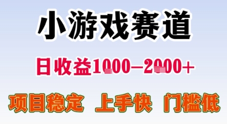 暑期暴力一天收益1-2k+ 稳定项目，小游戏赛道，项目稳定，上手快，门槛低【揭秘】-网创项目