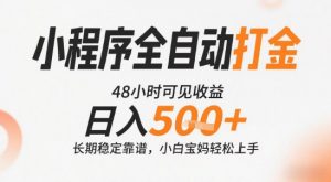 小程序全自动打金,快速可见收益,日入5张+长期稳定靠谱,操作简单【揭秘】-网创项目