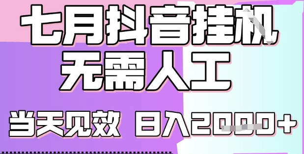 2025七月最新抖音挂G撸金项目，小白当天也能拿结果，单号产出2k+，小白当天上手【揭秘】-网创项目
