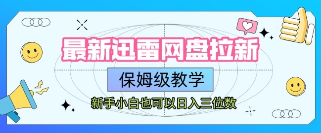 最新迅雷网盘拉新，保姆级教学，新手小白也可以日入三位数-网创项目