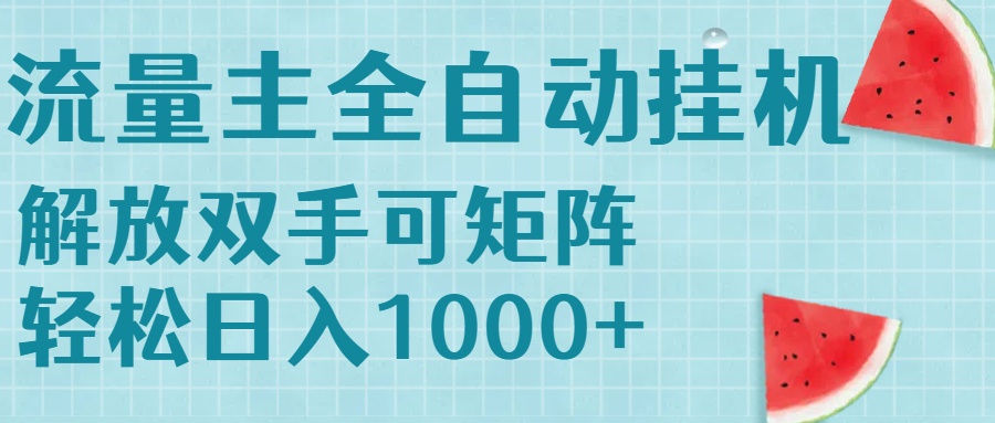 流量主挂机每天几分钟日入1000+无脑操作，可矩阵并附有管道收益-网创项目