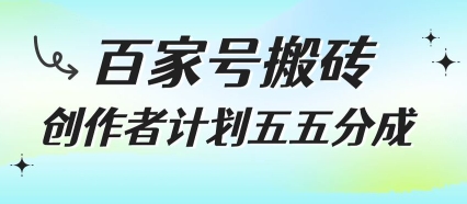百家号搬砖项目，创作者计划五五分成，无需露脸、直播、拍视频，非常适合新手【揭秘】-网创项目