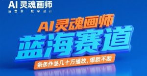 AI灵魂画师，蓝海赛道，条条作品几十W播放，爆款不断-网创项目