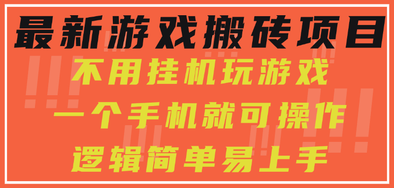 最新游戏搬砖项目，小白纯手机可操作，不用挂机玩游戏，日入300+-网创项目